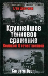 Книга Крупнейшее танковое сражение Великой Отечественной. Битва за Орел