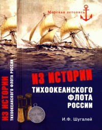 Книга Из истории Тихоокенского флота России