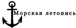 Из истории Тихоокенского флота России