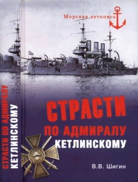 Книга Страсти по адмиралу Кетлинскому