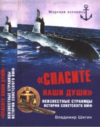 Книга "Спасите наши души!". Неизвестные страницы истории советского ВМФ