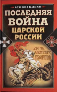Книга Последняя война царской России