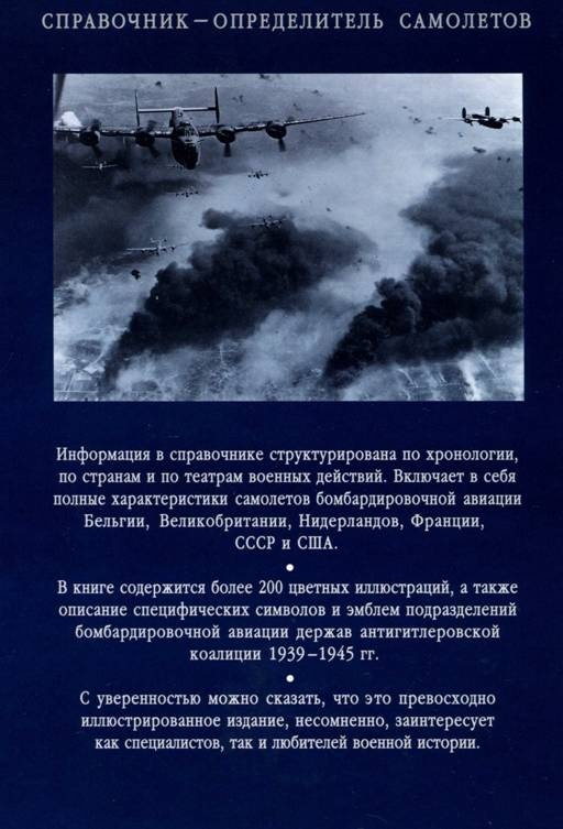 Бомбардировщики союзников 1939-1945. Справочник-определитель самолетов