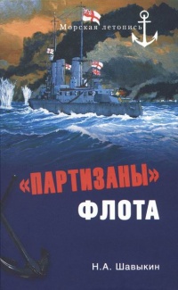Книга "Партизаны" флота. Из истории крейсерства и крейсеров