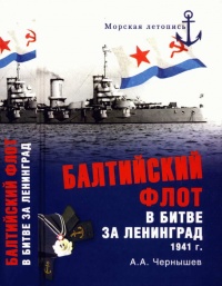 Книга Балтийский флот в битве за Ленинград 1941 г.