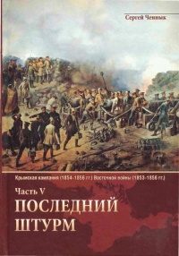 Книга Последний штурм — Севастополь