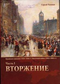 Крымская кампания 1854-1856 гг. Восточной войны 1853-1856 гг. Часть 1. Вторжение