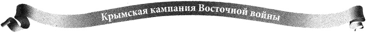 Крымская кампания 1854-1856 гг. Восточной войны 1853-1856 гг. Часть 1. Вторжение