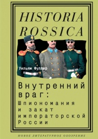 Книга Внутренний враг. Шпиономания и закат императорской России