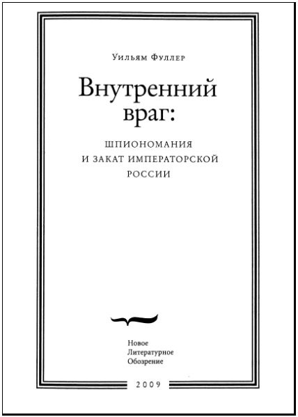 Внутренний враг. Шпиономания и закат императорской России