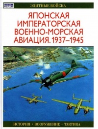 Книга Японская императорская военно-морская авиация. 1937-1945