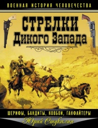 Книга Стрелки Дикого Запада. Шерифы, бандиты, ковбои, ганфайтеры