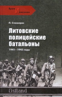 Книга Литовские полицейские батальоны. 1941-1945 годы