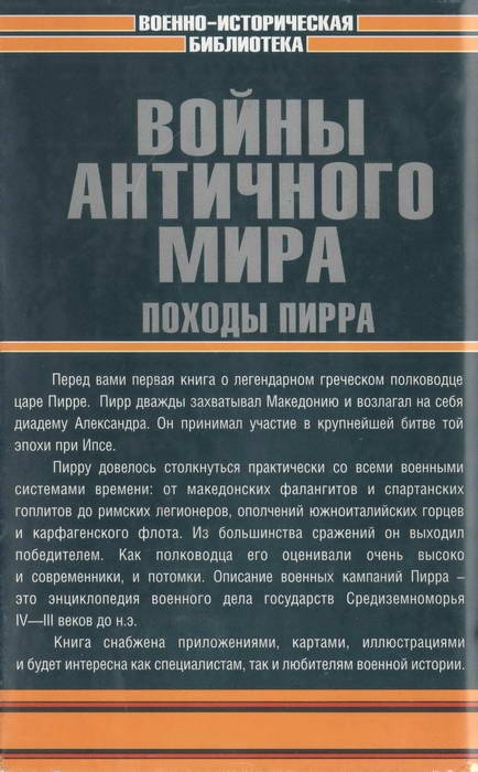 Войны античного мира. Походы Пирра