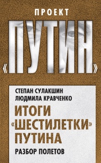 Книга Итоги "шестилетки" Путина. Разбор полетов