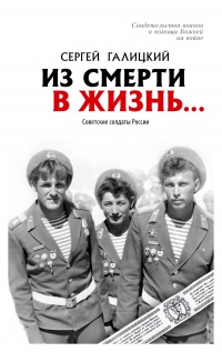 Из смерти в жизнь.... Советские солдаты России