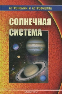 Книга Солнечная система