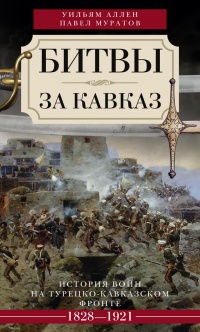 Книга Битвы за Кавказ. История войн на турецко-кавказском фронте. 1828-1921
