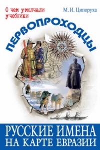 Книга Первопроходцы. Русские имена на карте Евразии