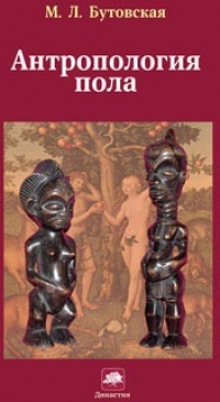 Книга Антропология пола