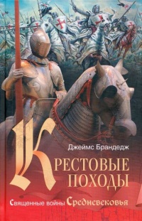 Книга Крестовые походы. Священные войны Средневековья