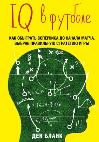 Книга IQ в футболе. Как играют умные футболисты