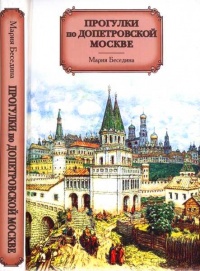 Книга Прогулки по допетровской Москве