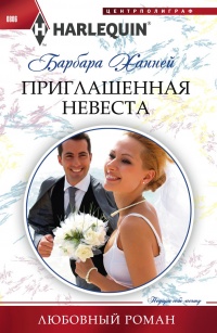 Книга Приглашенная невеста