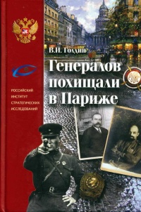 Книга Генералов похищали в Париже. Русское военное Зарубежье и советские спецслужбы в 30-е годы XX века