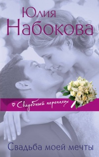 Книга Свадьба моей мечты