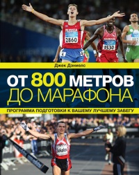 Книга От 800 метров до марафона