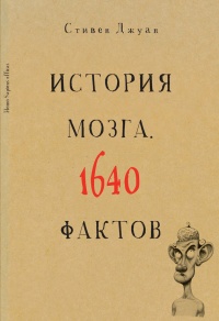 Книга История мозга. 1640 фактов
