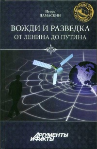Книга Вожди и разведка. От Ленина до Путина