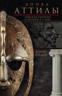 Книга Эпоха Аттилы. Римская империя и варвары в V веке