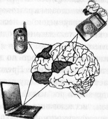 Мозг онлайн. Человек в эпоху Интернета