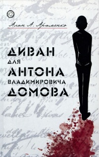 Книга Диван для Антона Владимировича Домова
