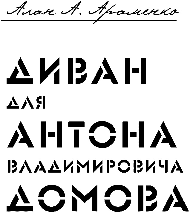 Диван для Антона Владимировича Домова