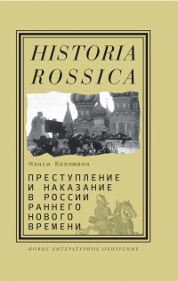 Книга Преступление и наказание в России раннего Нового времени