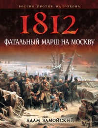 Книга 1812. Фатальный марш на Москву