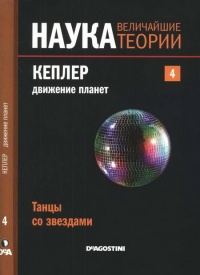 Книга Наука. Величайшие теории. №4. Кеплер. Движение планет. Танцы со звездами