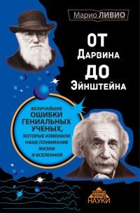 Книга От Дарвина до Эйнштейна. Величайшие ошибки гениальных ученых, которые изменили наше понимание жизни и вселенной