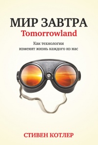 Книга Мир завтра. Как технологии изменят жизнь каждого из нас