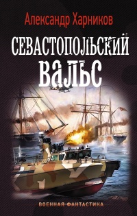 Книга Севастопольский вальс