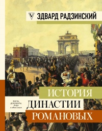 Книга История династии Романовых