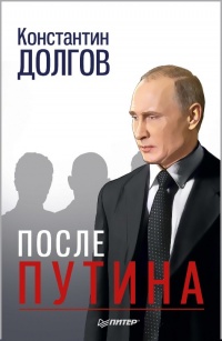 Книга После Путина