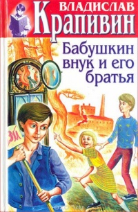 Книга Бабушкин внук и его братья