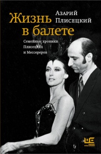 Книга Жизнь в балете. Семейные хроники Плисецких и Мессереров