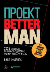 Книга Проект Better Man. 2476 способов прокачать здоровье, форму, карьеру и секс