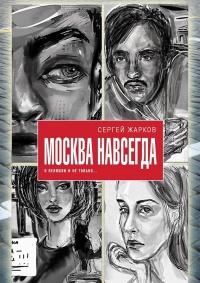 Книга Москва навсегда. О нелюбви и не только