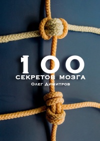 Книга 100 секретов мозга